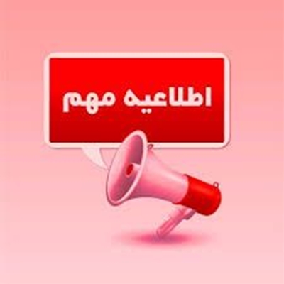 اطلاعیه تخلیه وسایل دانشجویان در خوابگاه کوثر ( خواهران ) و خوابگاه شهید باهنر ( برادران )  